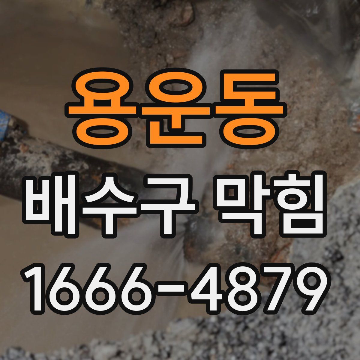 용운동 배수구 막힘