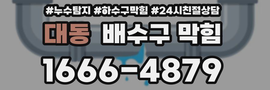 대동 배수구 막힘