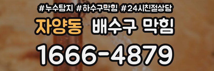 자양동 배수구 막힘