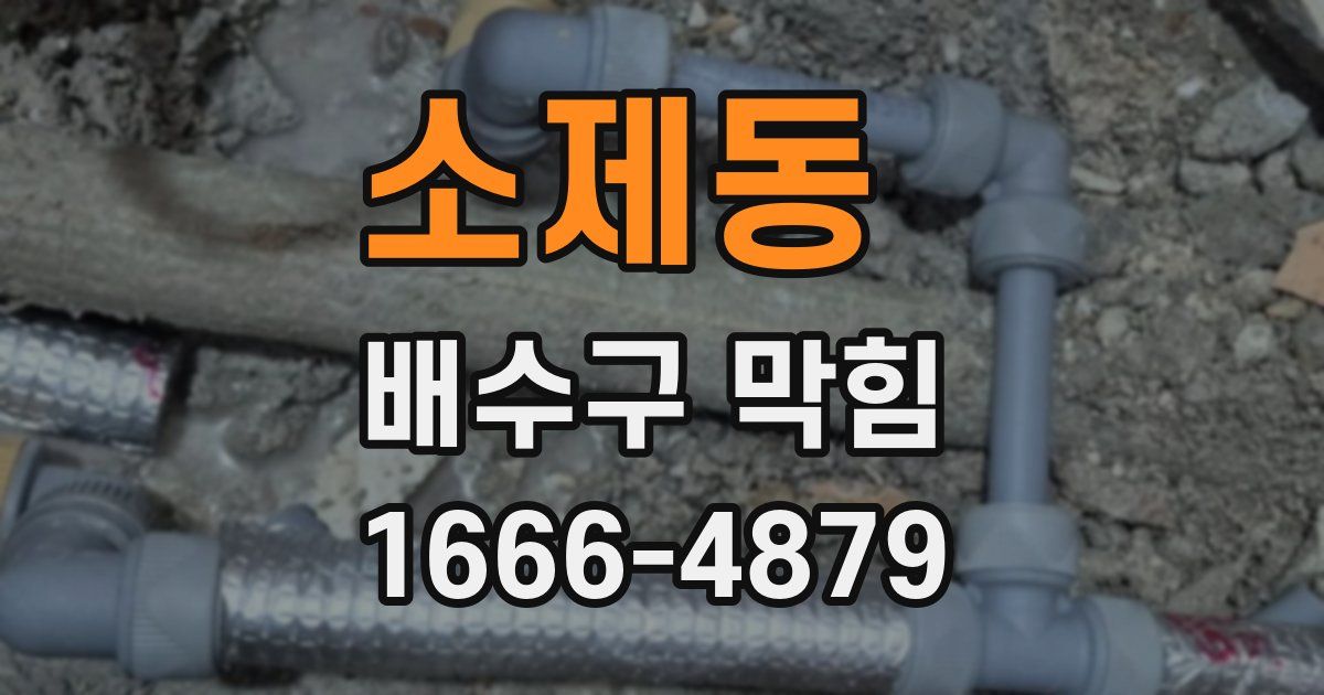소제동 배수구 막힘