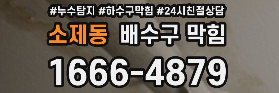 소제동 배수구 막힘