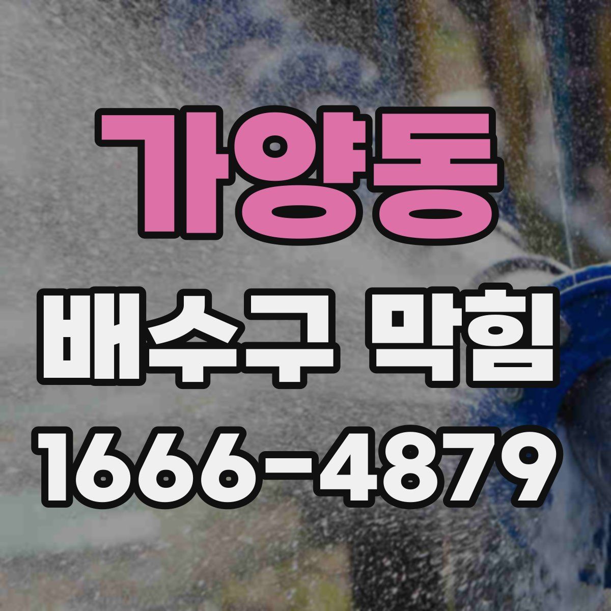 가양동 배수구 막힘