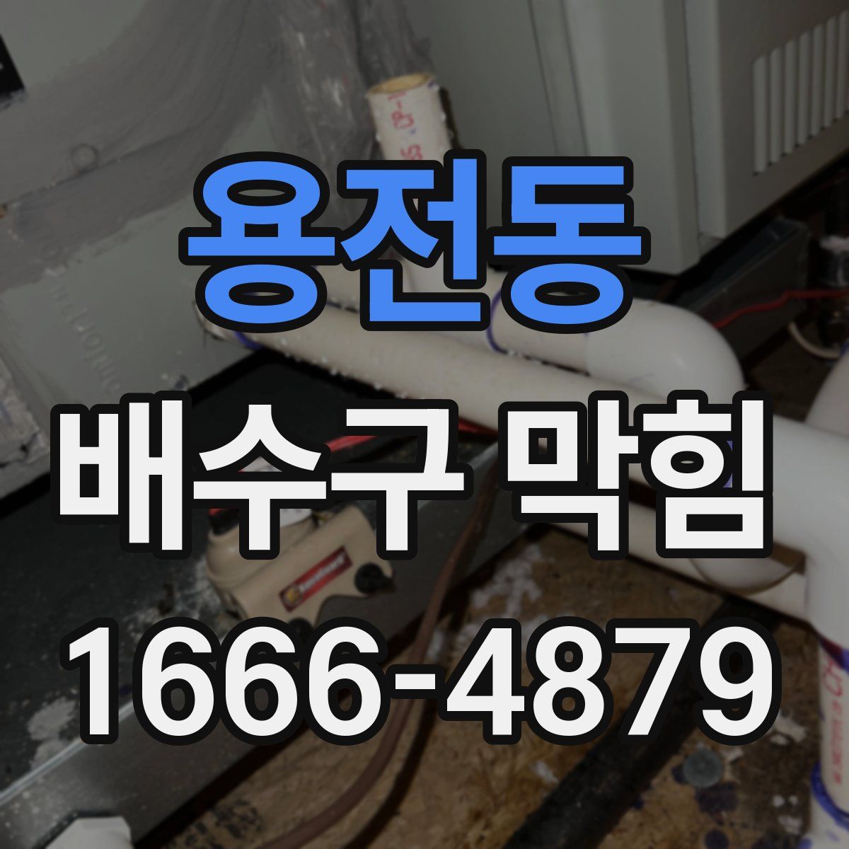 용전동 배수구 막힘