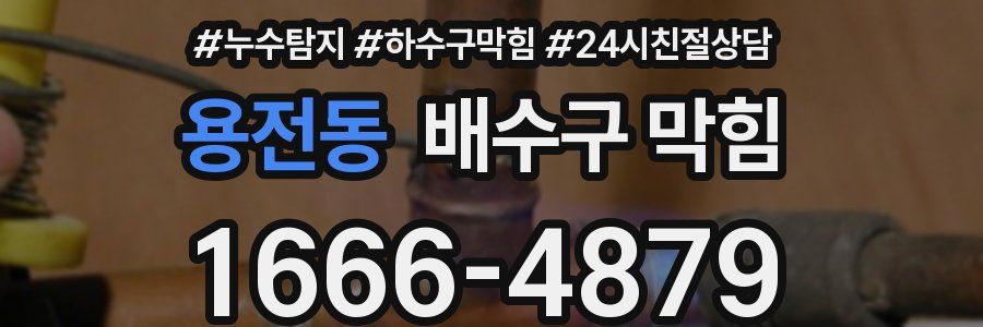 용전동 배수구 막힘