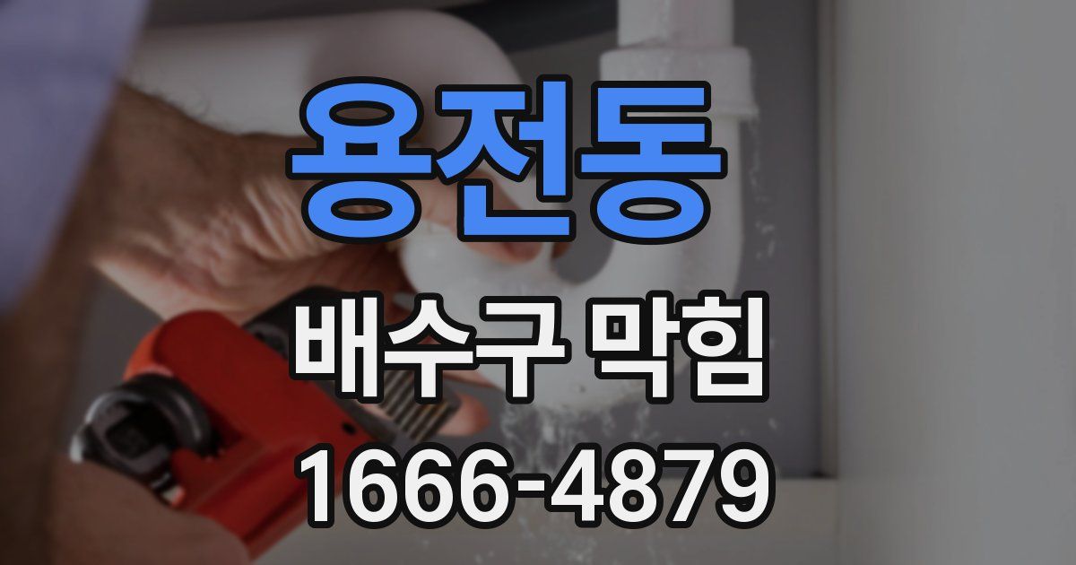 용전동 배수구 막힘