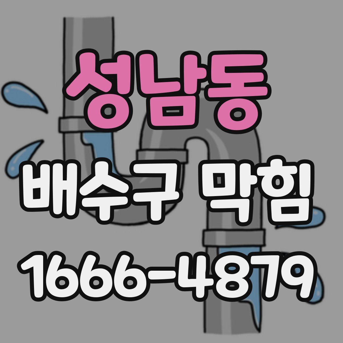 성남동 배수구 막힘