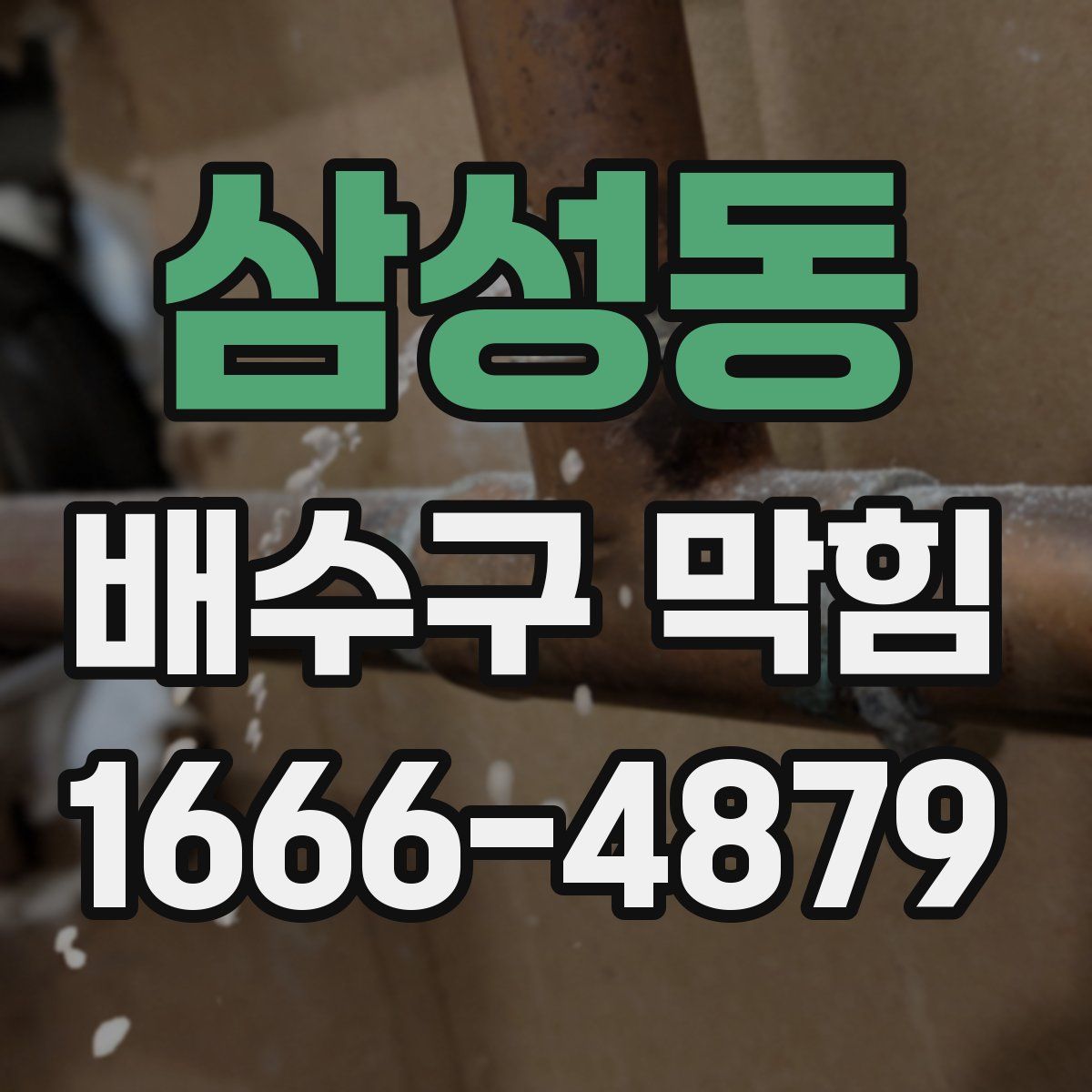 삼성동 배수구 막힘