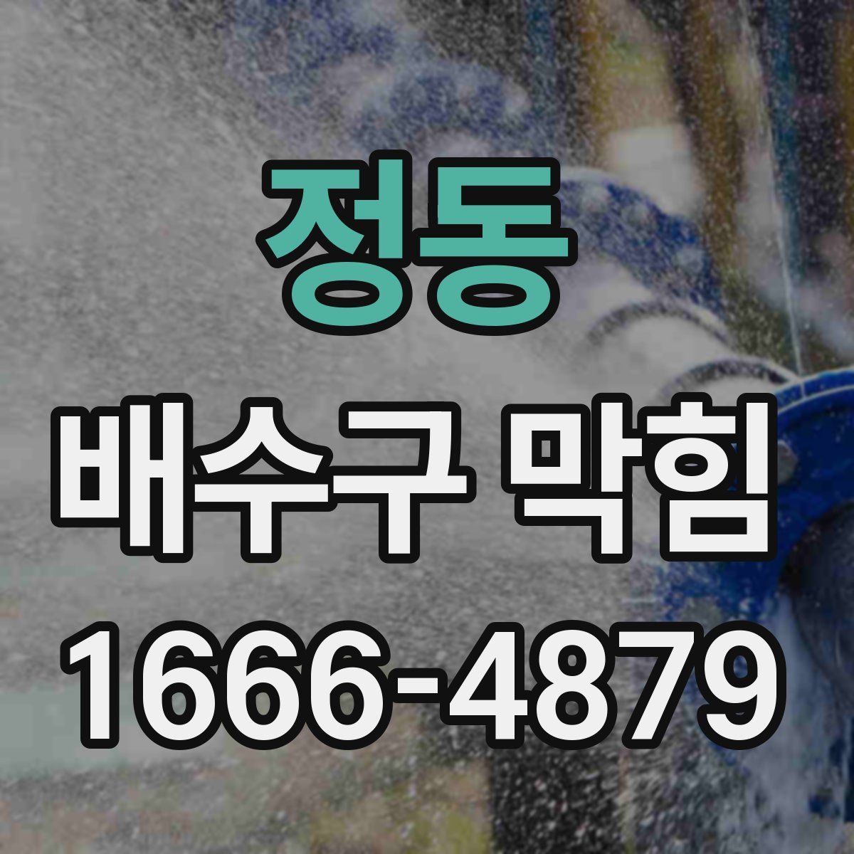 정동 배수구 막힘