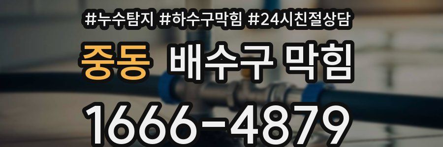 중동 배수구 막힘