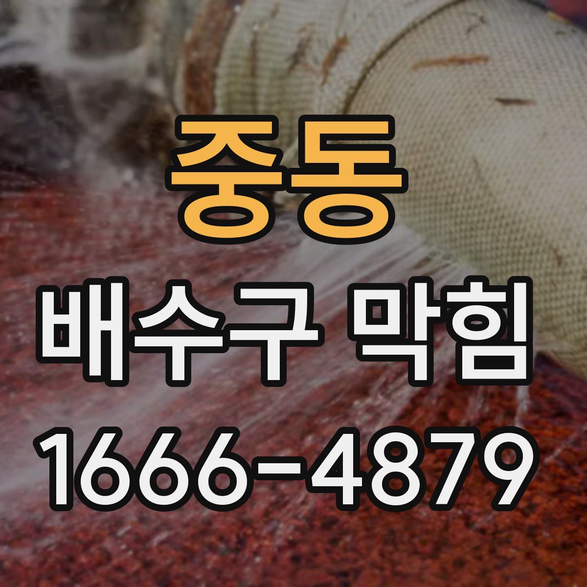 중동 배수구 막힘