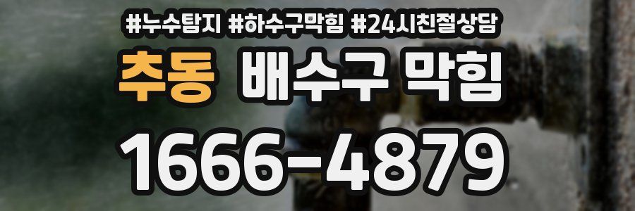 추동 배수구 막힘