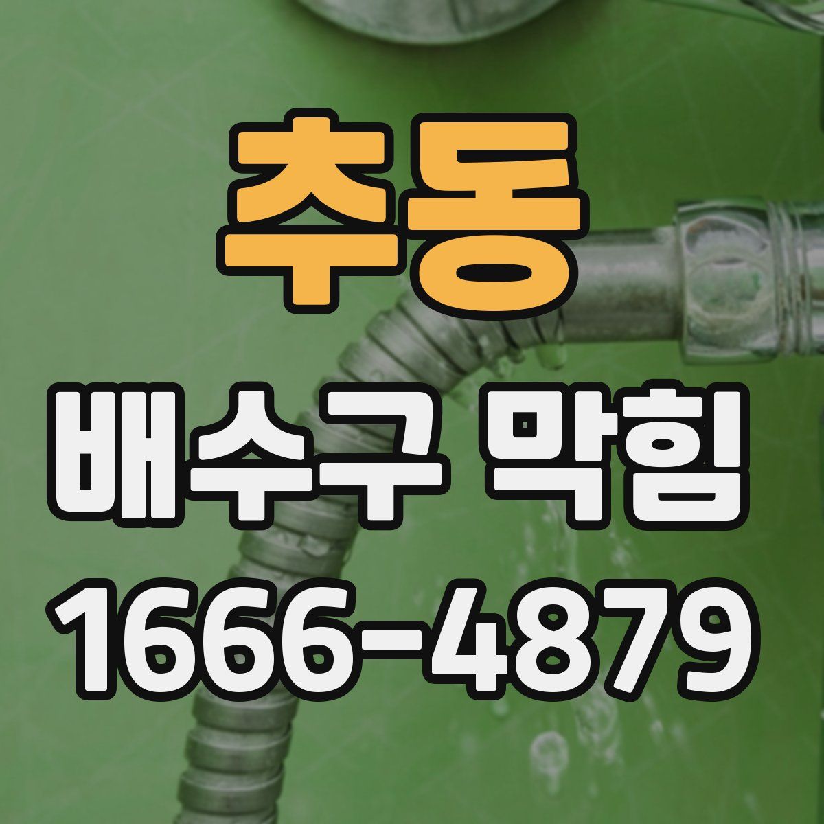 추동 배수구 막힘