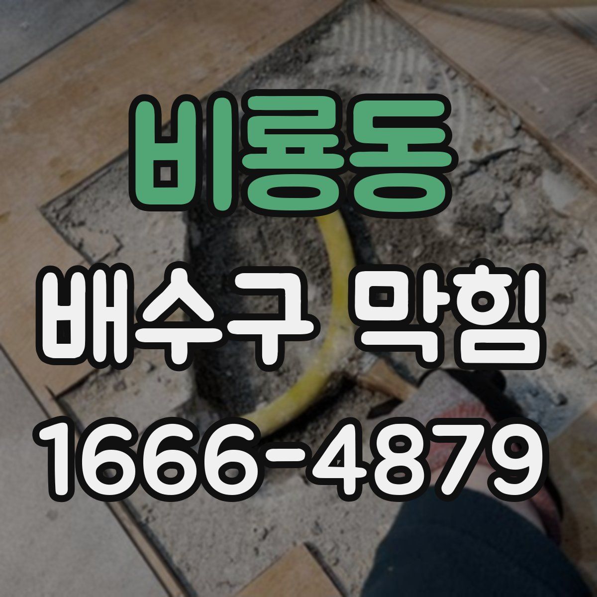 비룡동 배수구 막힘