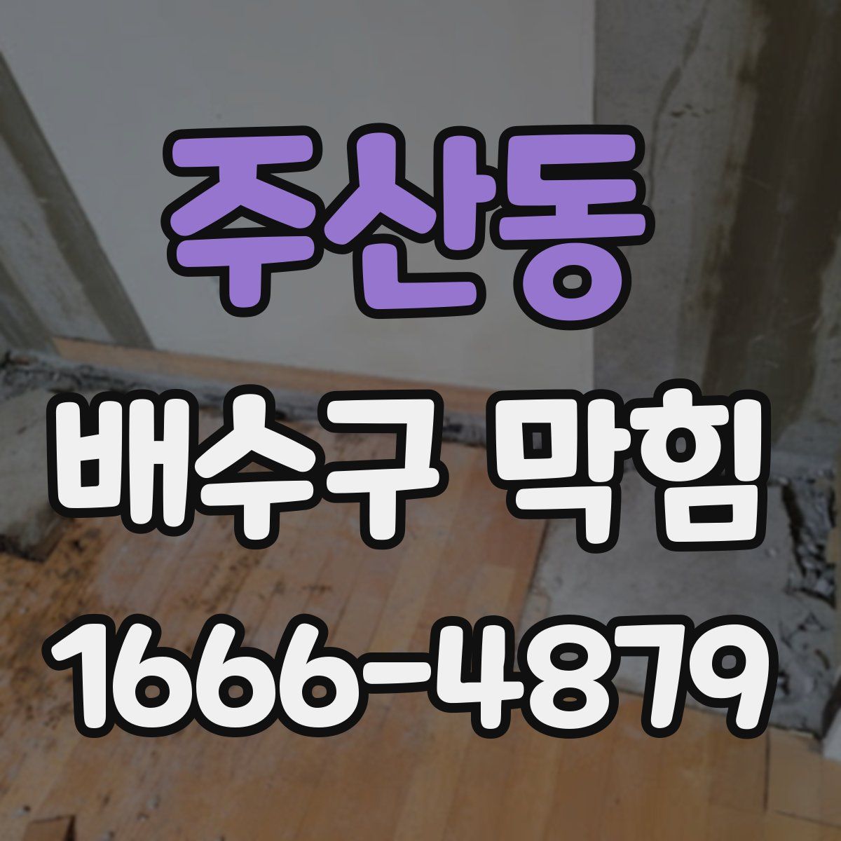 주산동 배수구 막힘