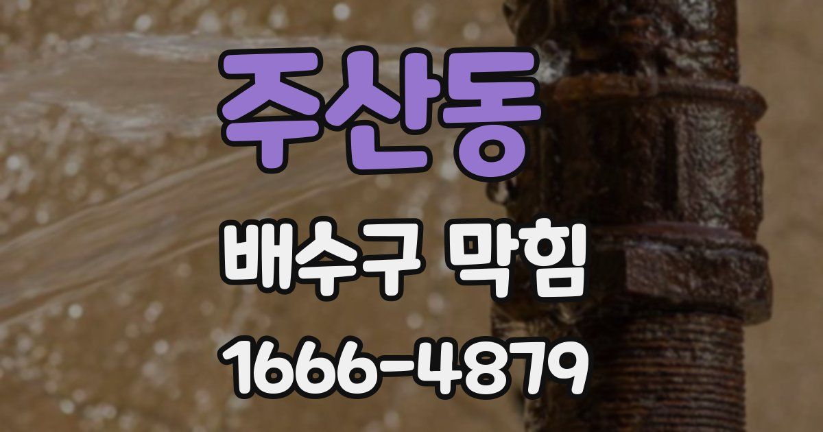주산동 배수구 막힘