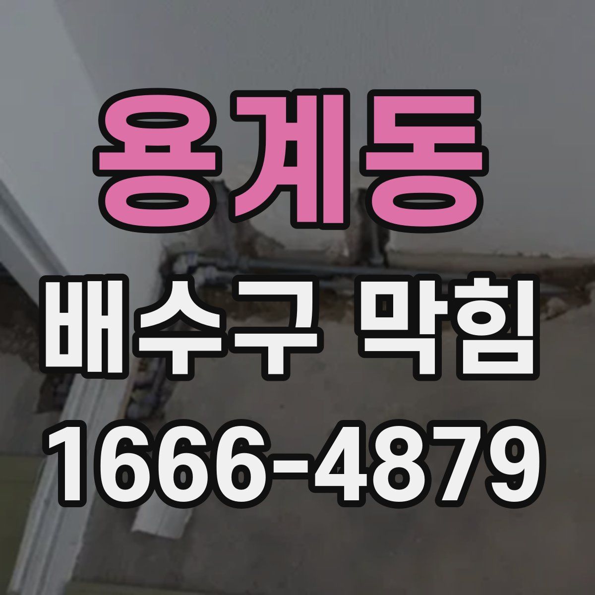 용계동 배수구 막힘