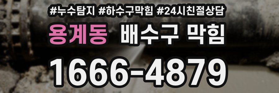 용계동 배수구 막힘