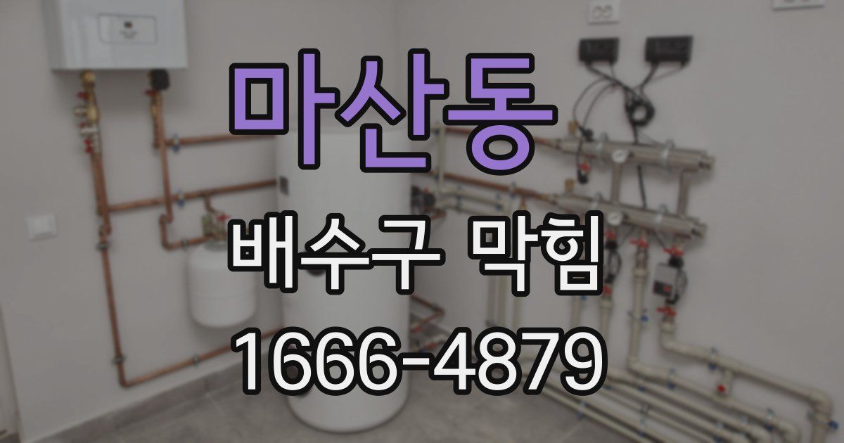 마산동 배수구 막힘