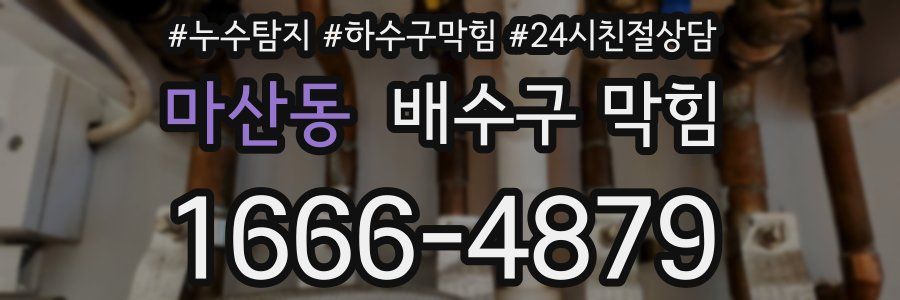 마산동 배수구 막힘