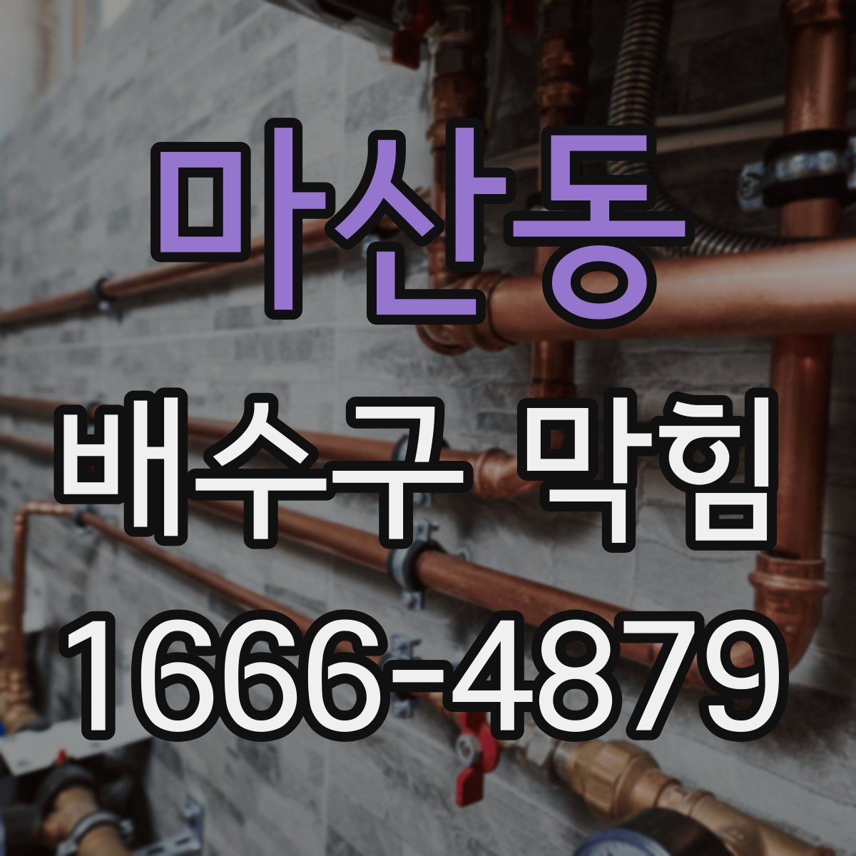마산동 배수구 막힘