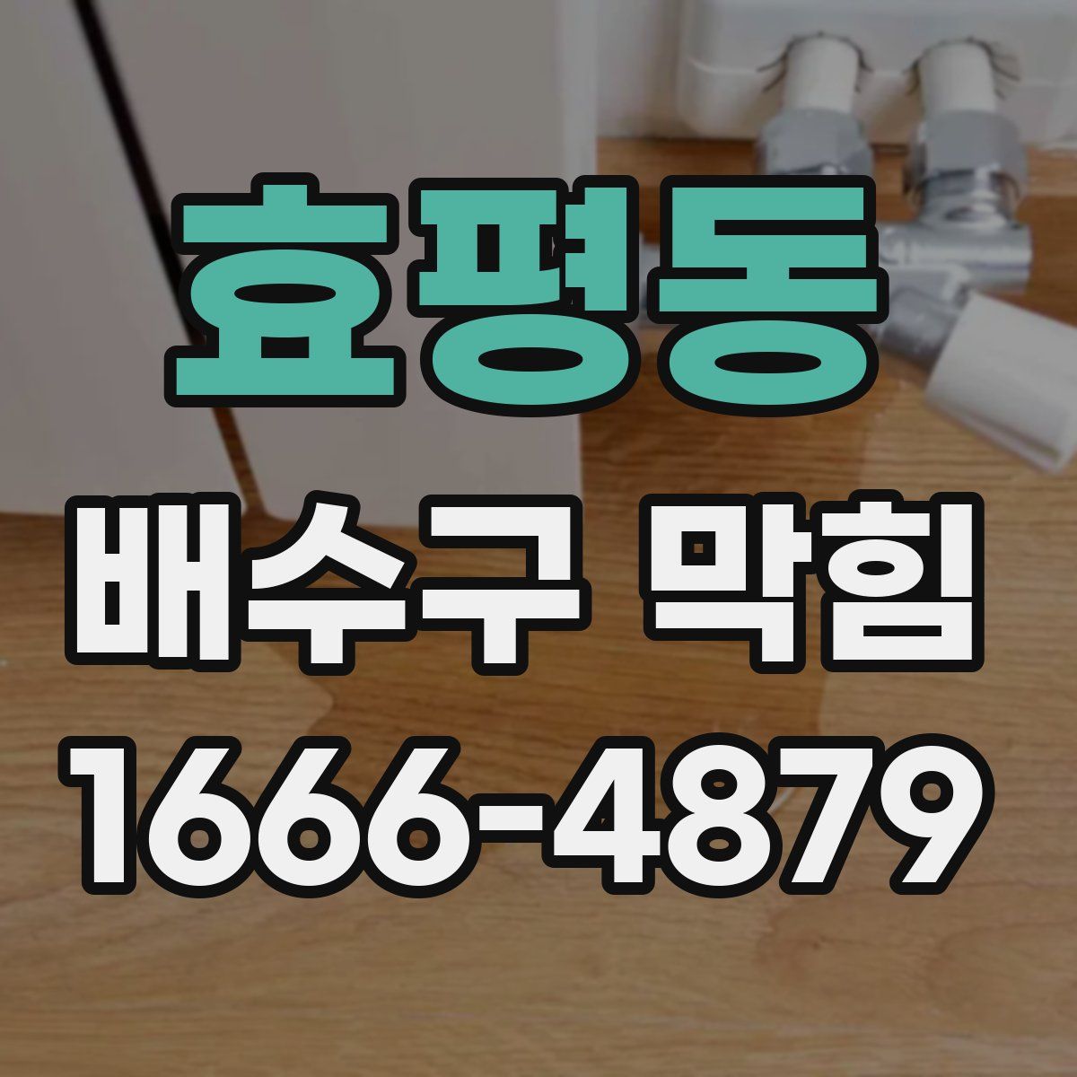 효평동 배수구 막힘