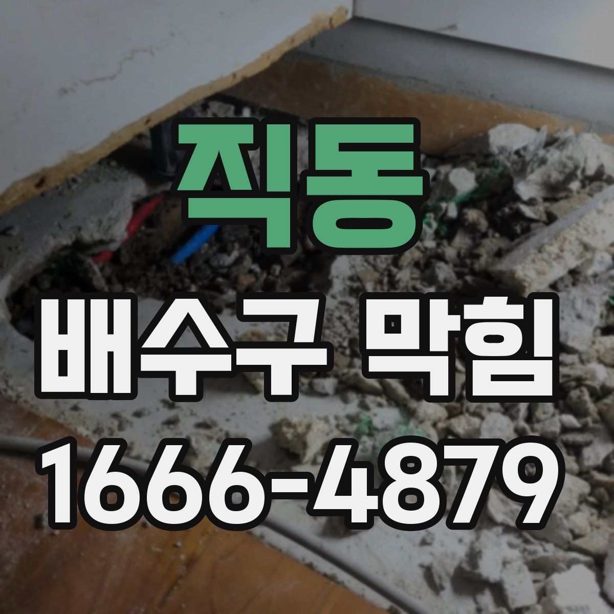 직동 배수구 막힘