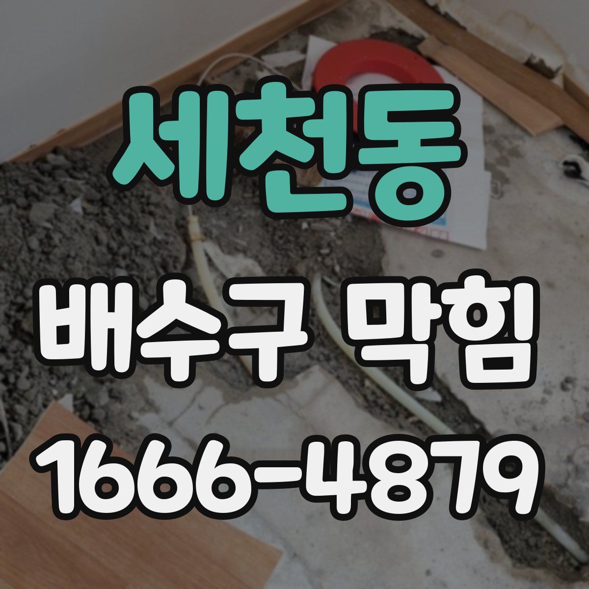 세천동 배수구 막힘