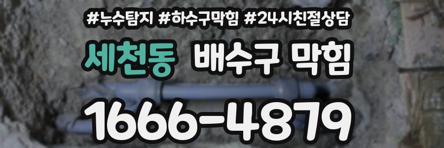 세천동 배수구 막힘
