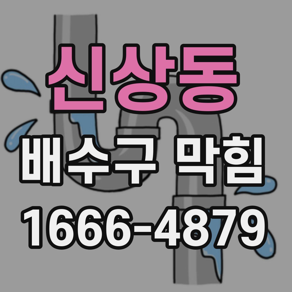신상동 배수구 막힘