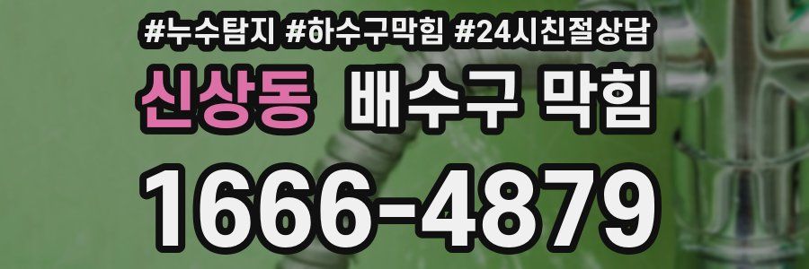 신상동 배수구 막힘