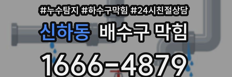 신하동 배수구 막힘