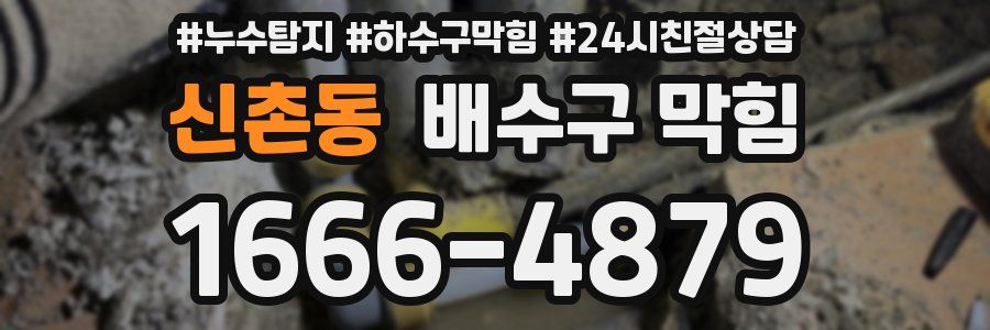 신촌동 배수구 막힘