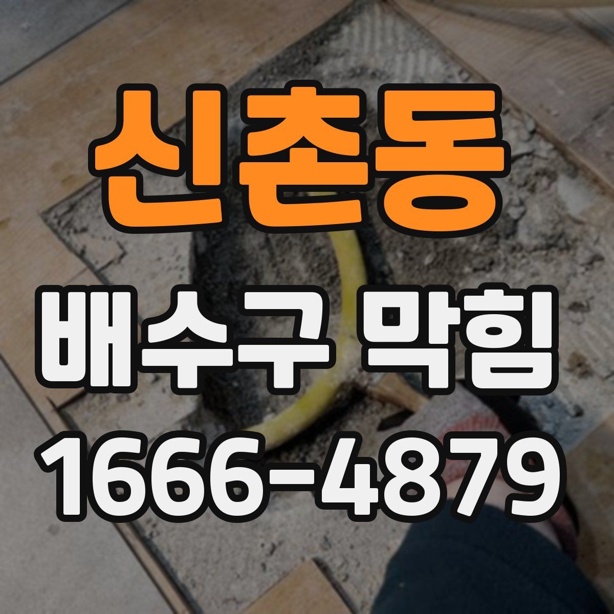신촌동 배수구 막힘