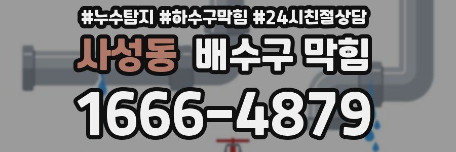 사성동 배수구 막힘