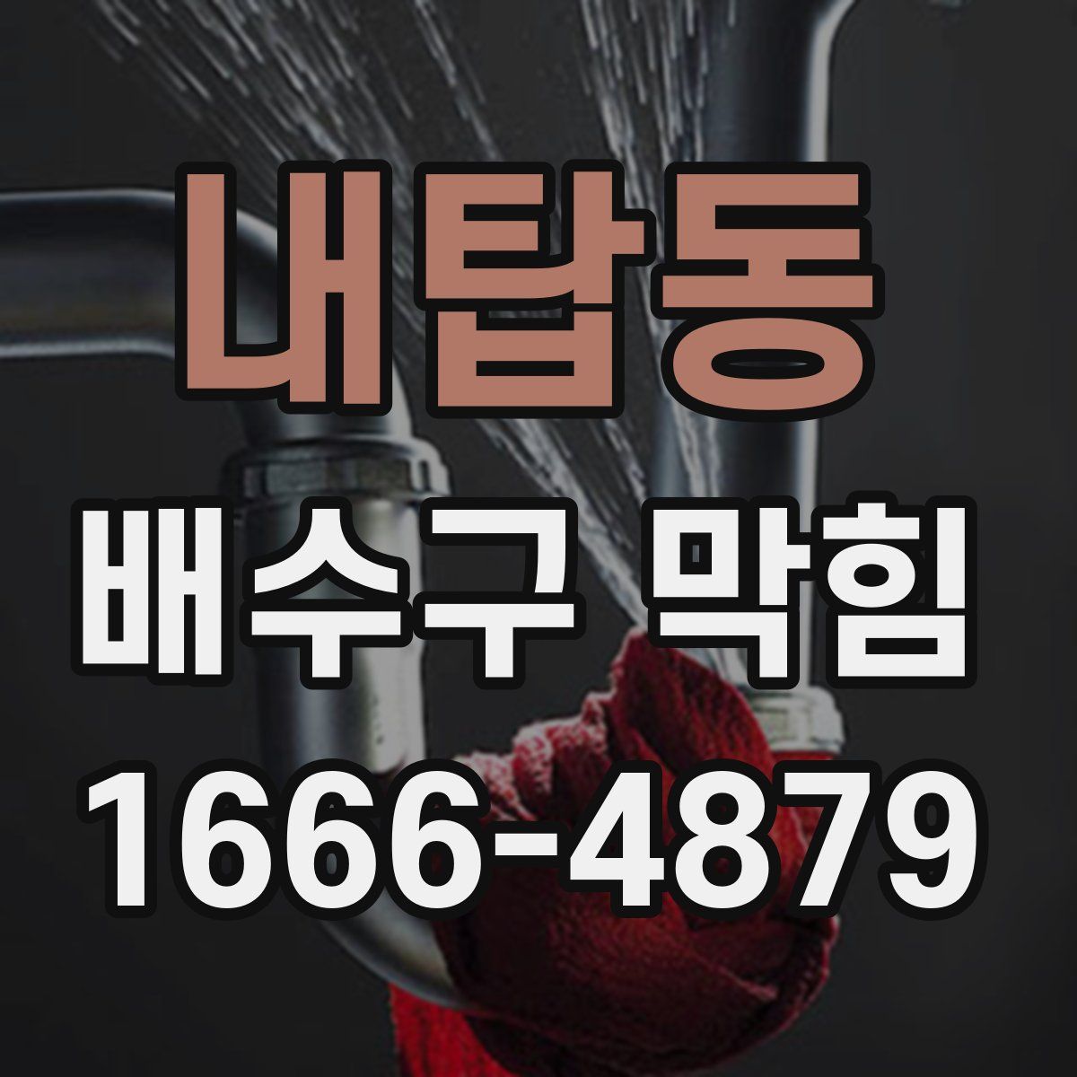 내탑동 배수구 막힘
