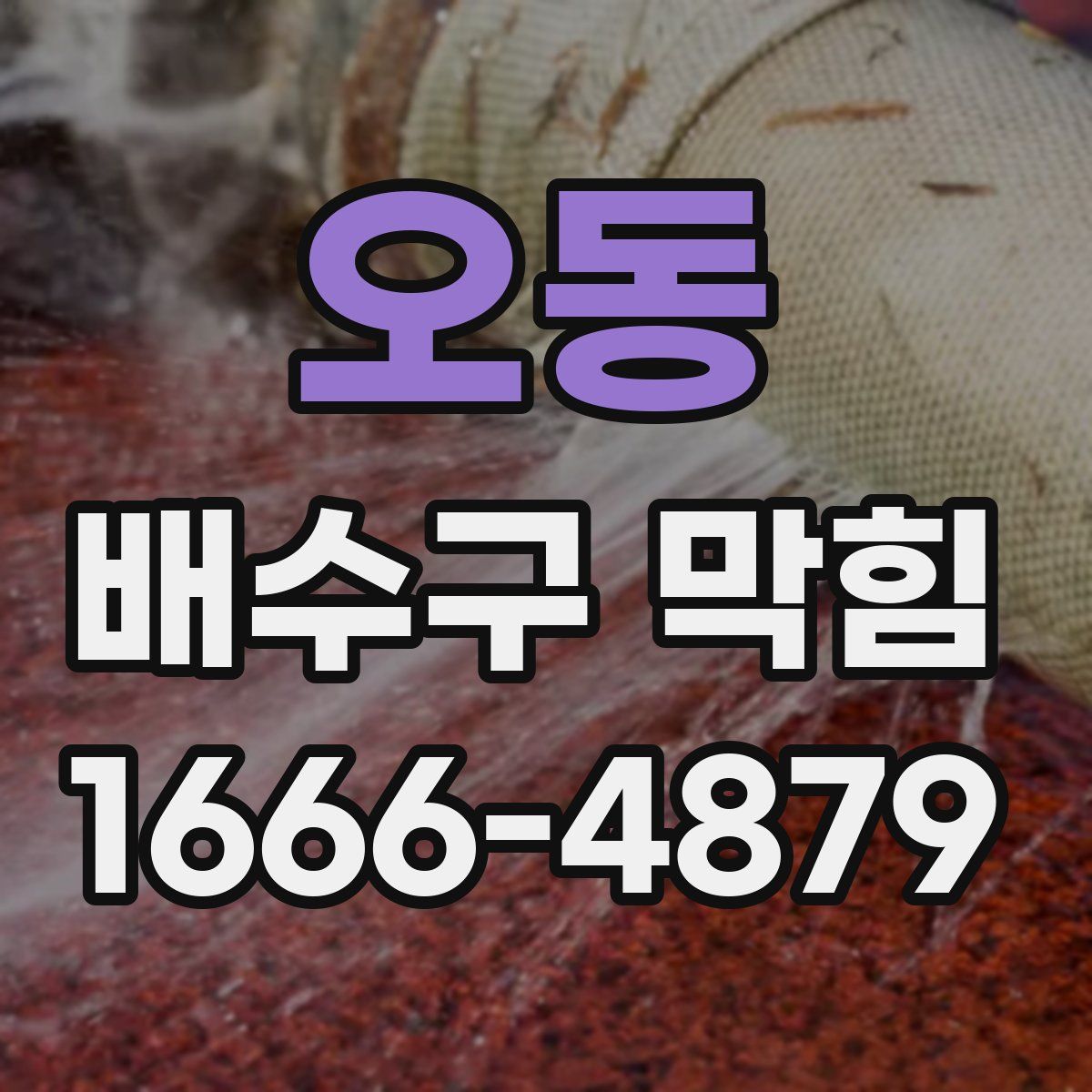 오동 배수구 막힘
