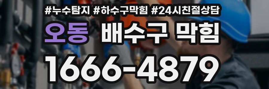 오동 배수구 막힘
