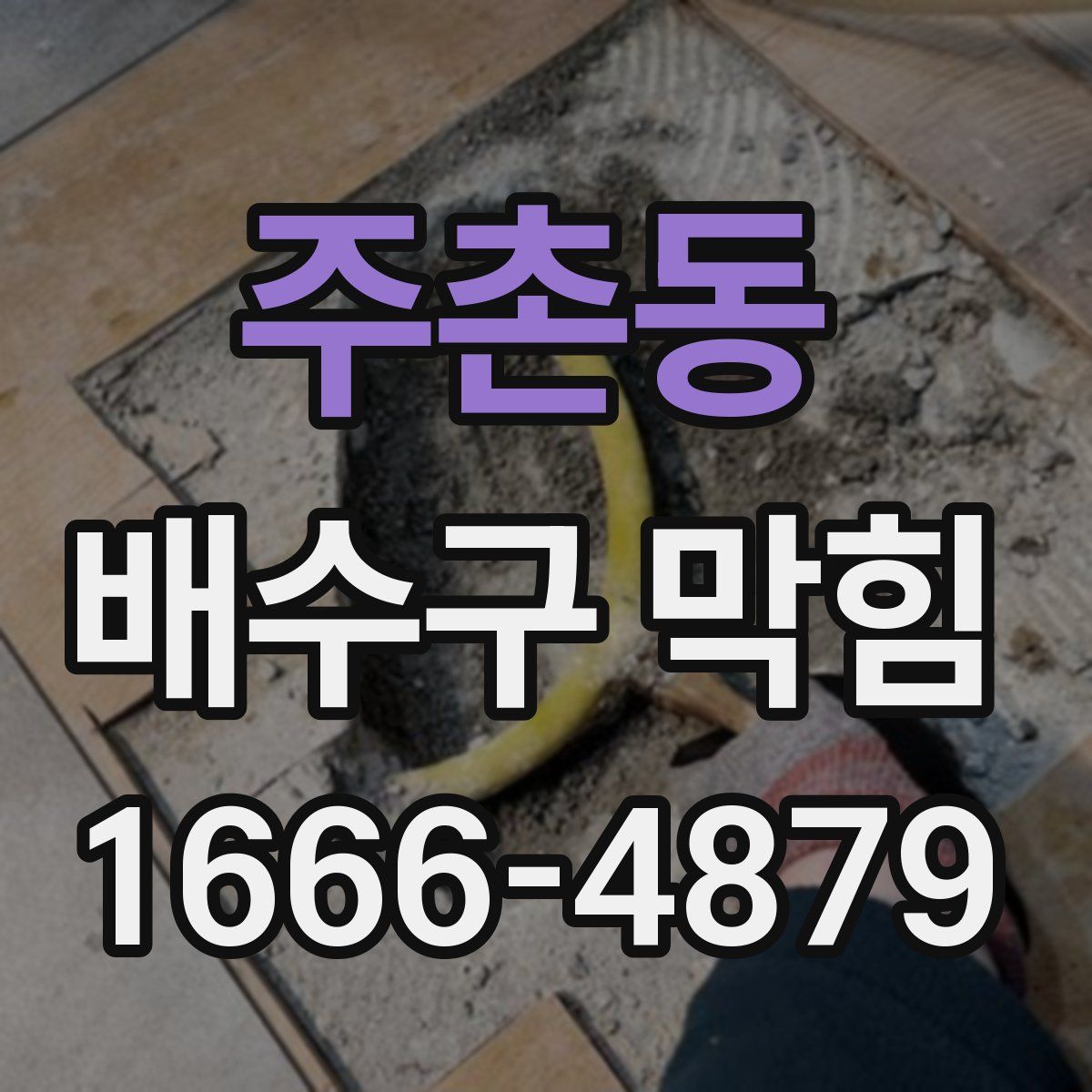 주촌동 배수구 막힘