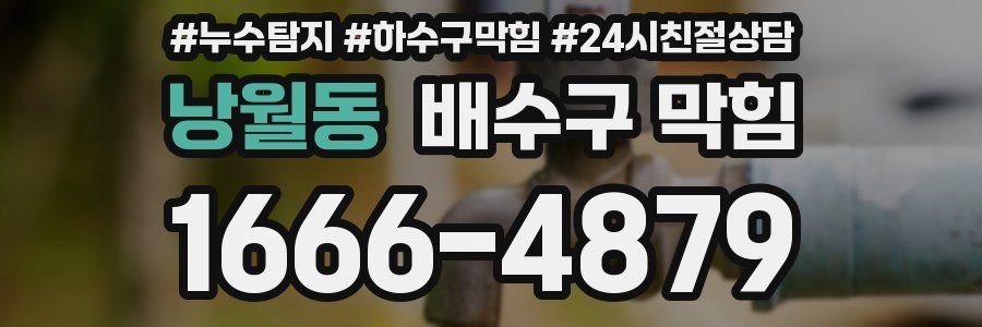 낭월동 배수구 막힘