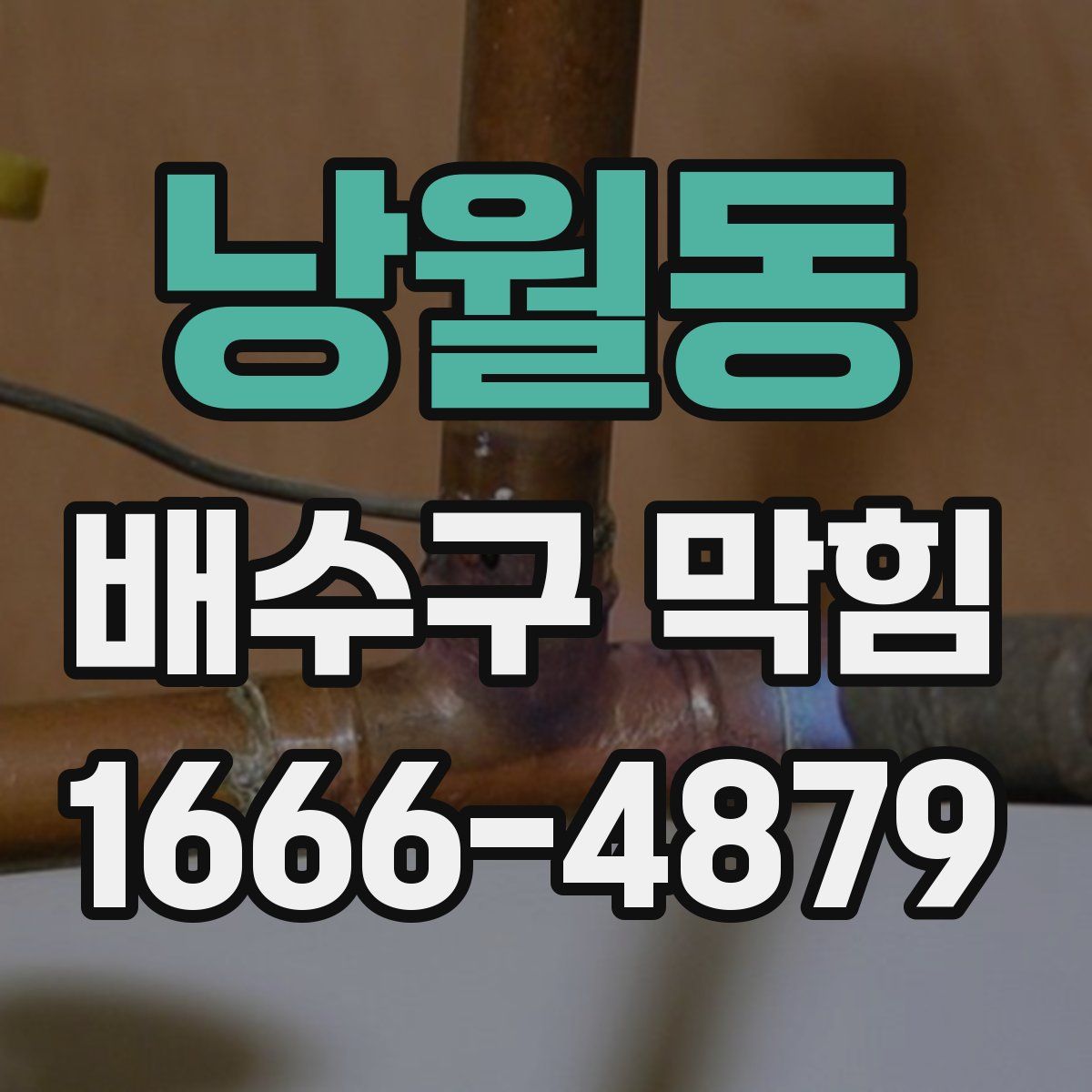 낭월동 배수구 막힘