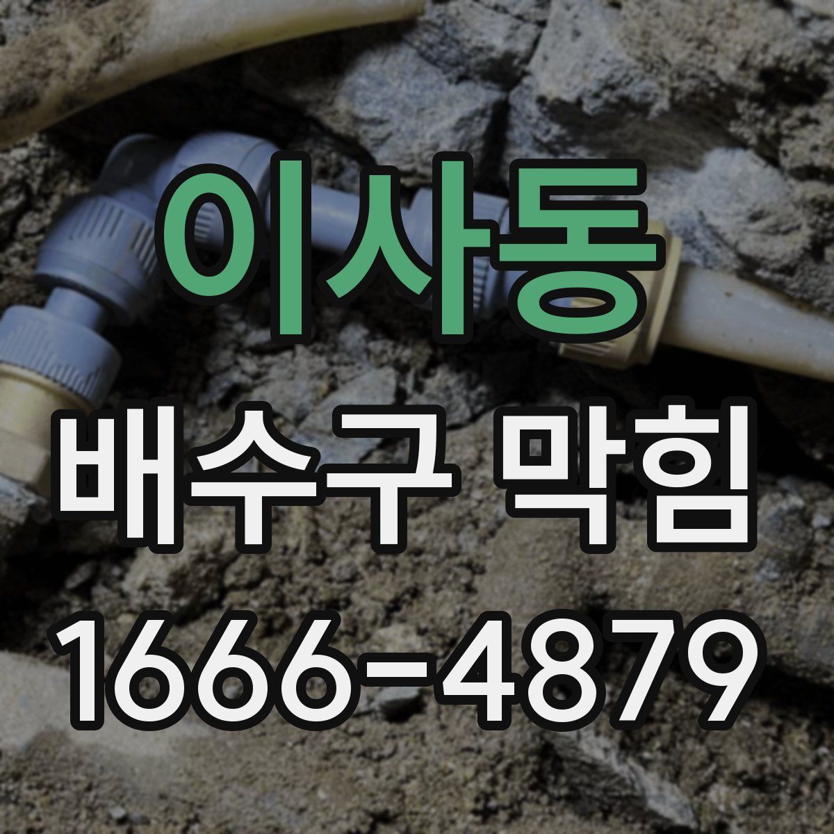 이사동 배수구 막힘