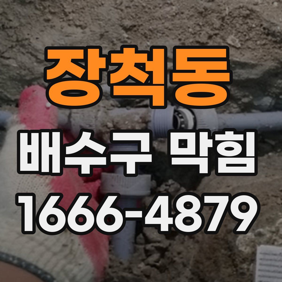 장척동 배수구 막힘