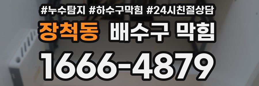 장척동 배수구 막힘
