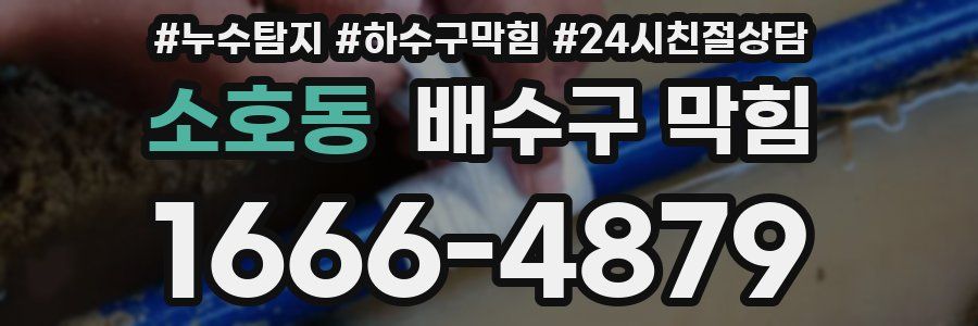 소호동 배수구 막힘