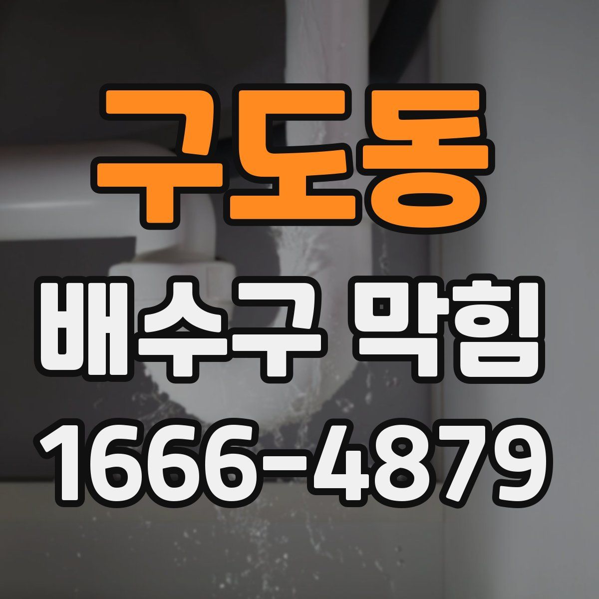 구도동 배수구 막힘