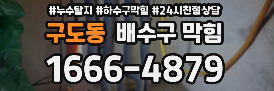 구도동 배수구 막힘