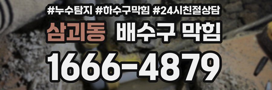 삼괴동 배수구 막힘