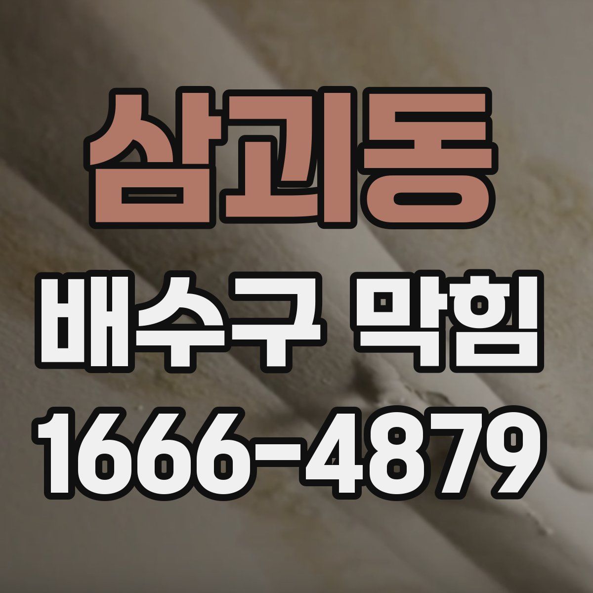 삼괴동 배수구 막힘