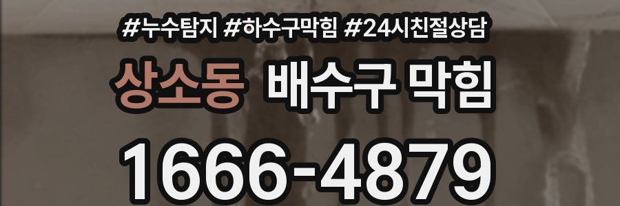 상소동 배수구 막힘