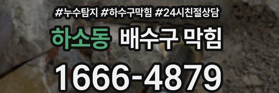 하소동 배수구 막힘